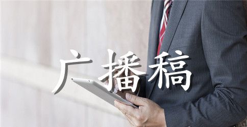 清明专题广播稿