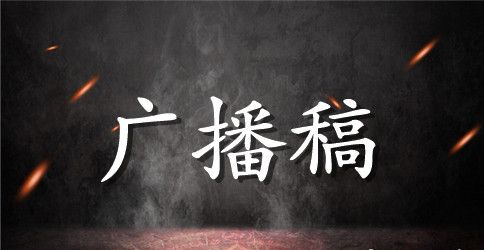 清明节校园广播稿精选