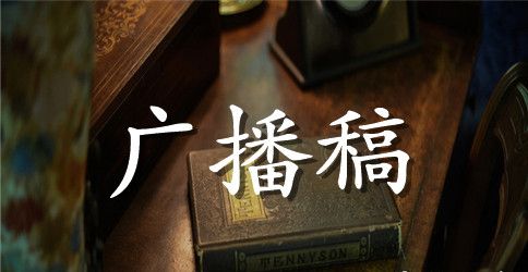 清明节红领巾广播稿优秀范文