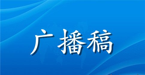 文明礼仪广播稿