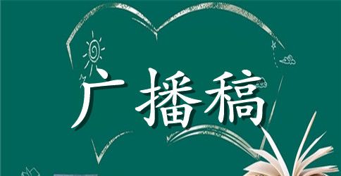 五四青年节校园主题广播稿范文