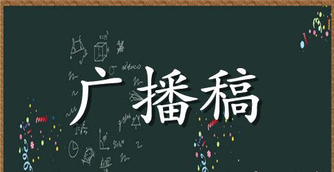 学校教师节红领巾广播稿