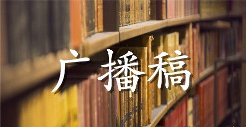 庆元旦迎新年广播稿