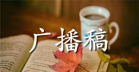 校园广播稿母亲节范文