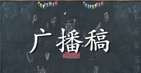 六一国际儿童节校园广播稿范文