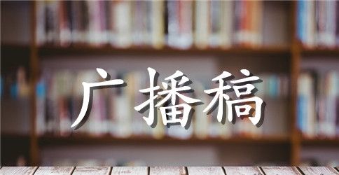 校园主题广播稿
