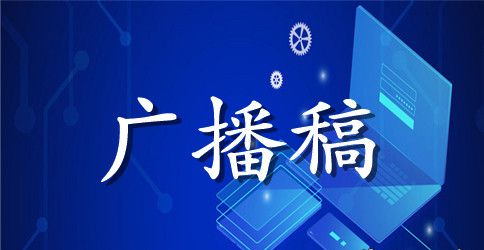 小学生英语口语广播稿