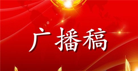 2023教师节广播稿