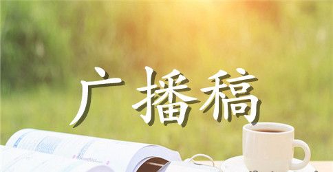 小学生教师节广播稿500字