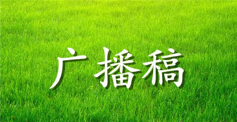 秋季田径运动会广播稿100字