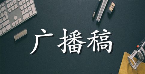 大学校运会广播稿