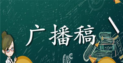 校园消防安全广播稿