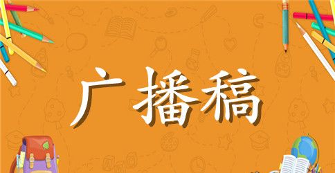 关于学校运动会的广播稿集锦