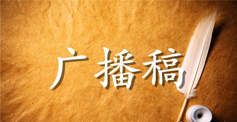迎元旦节专栏广播稿