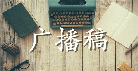 关于学校问候礼仪的广播稿