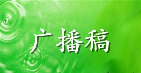 遵守交规幸福生活广播稿