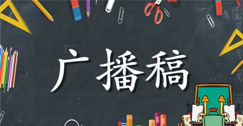 运动会的广播稿十三篇