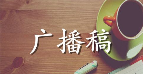 小学广播站英语广播稿