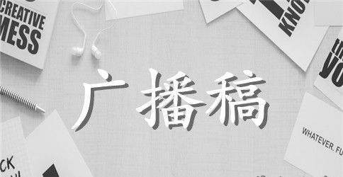 广播稿：养成良好的文明礼仪