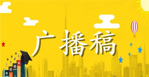关于绿色环保的校园广播稿