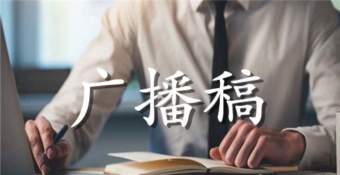 大学新学期红领巾广播稿