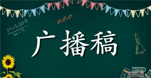 爱国广播稿