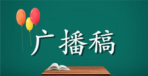 夏日主题广播稿