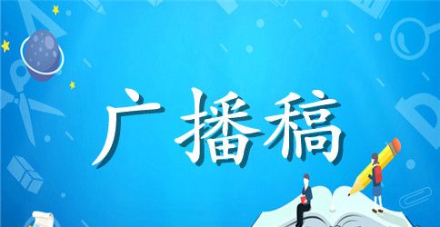 关于迎六一广播稿精选