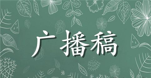 关于世界环境日的校园优秀广播稿