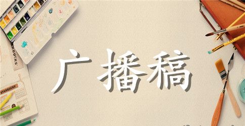 初中校园广播稿200字