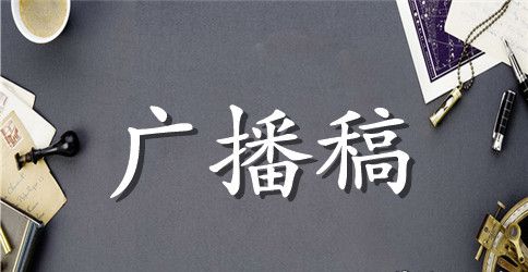 小学校园卫生广播稿精选