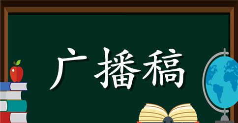小学生5年级运动会广播稿