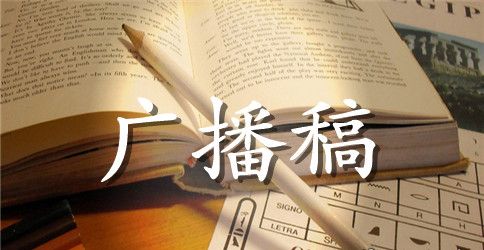 高中运动会广播稿范文六篇