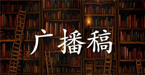 秋季校运会广播稿四篇
