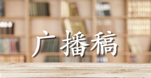 高中校运会广播稿四篇