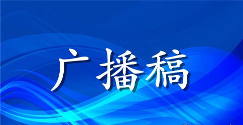 春天我们向幸福出发广播稿