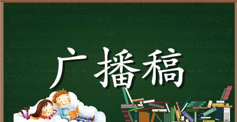 学会承担起自己的责任广播稿