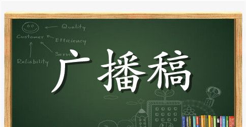 五四青年节校园广播稿范本