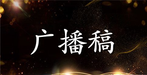 学习雷锋好榜样学校广播稿