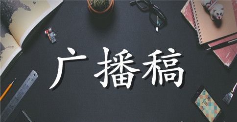 五一劳动节校园专题广播稿