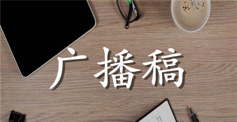 世界读书日校园红领巾广播稿