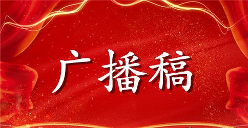 校运会广播稿30字