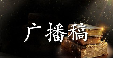 校运会广播稿400字左右