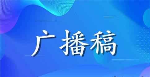 初三校运会广播稿