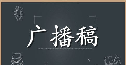 春季跳远运动会的广播稿