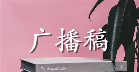 春季运动会跳高的广播稿三篇