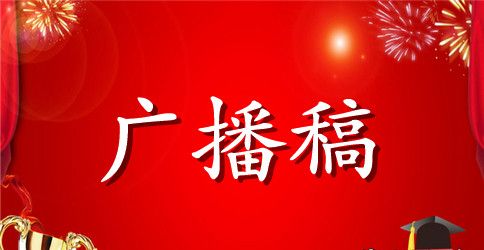 秋季运动会广播稿100字左右
