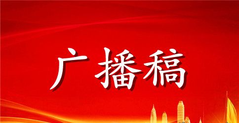 运动会广播稿50字左右【秋季】