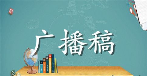 校运会广播稿最新