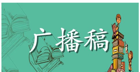 校运会广播稿150字